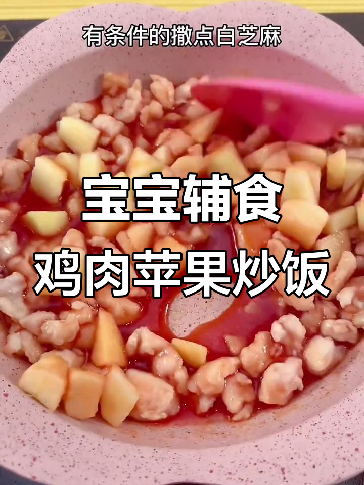 8个月宝宝营养餐:鸡胸肉苹果炒饭,番茄酱调味更美味