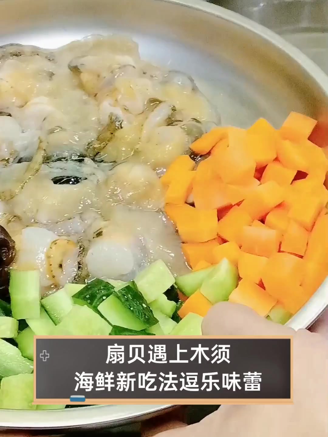 扇贝遇上木须,海鲜新吃法逗乐味蕾