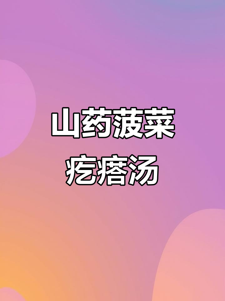山药菠菜汤，简单又美味！宝宝挑食也能试试