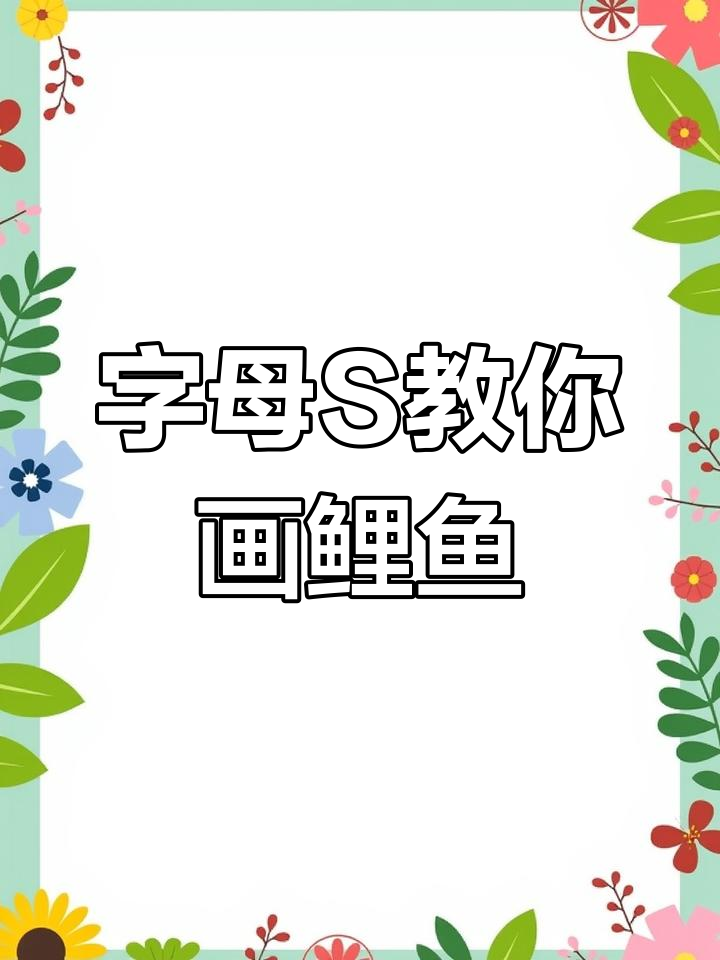用“S”和“C”轻松画大鲤鱼,简单又有趣!