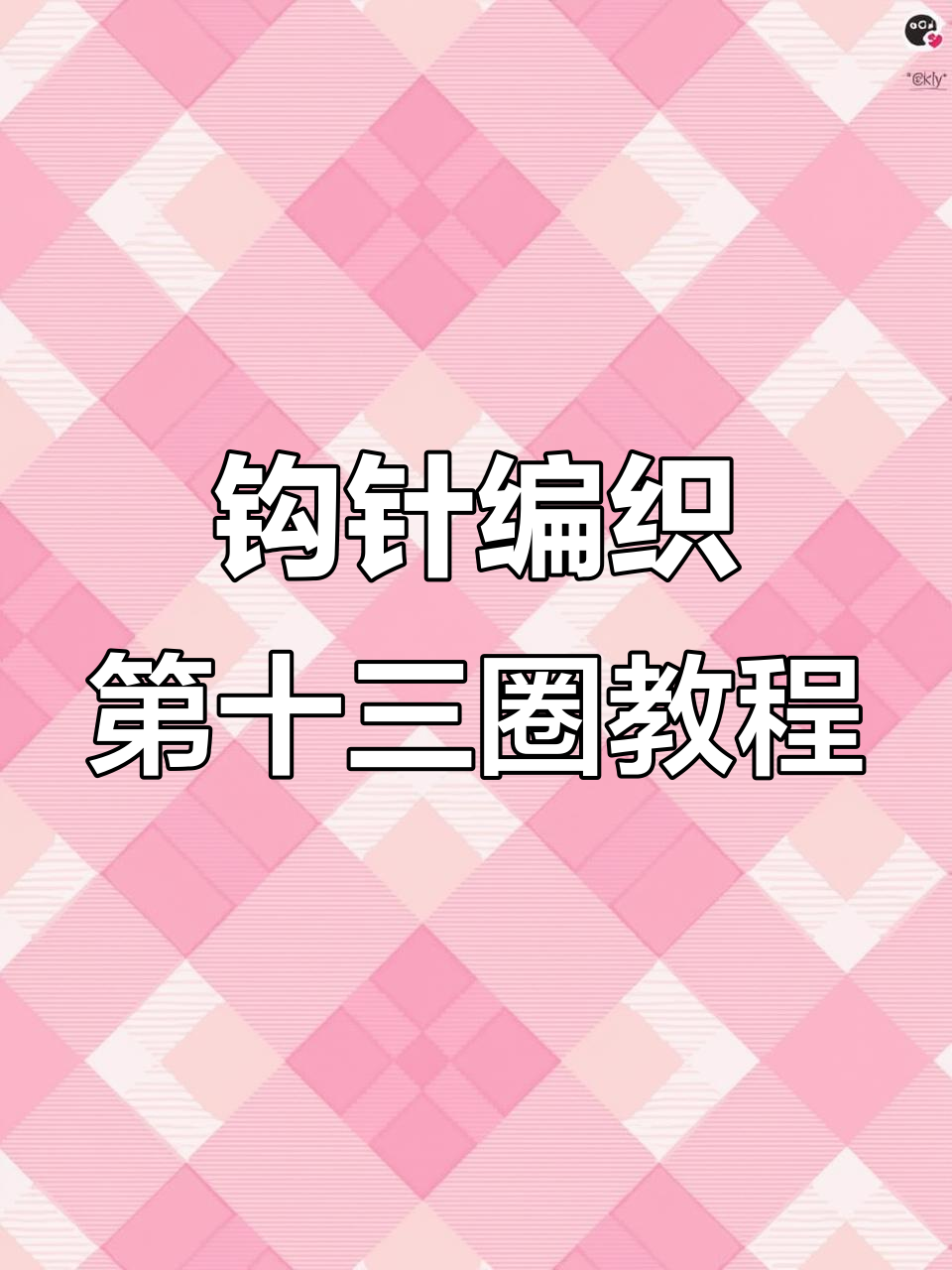 钩针编织技巧:第十三圈减法详解,轻松学会这些步骤