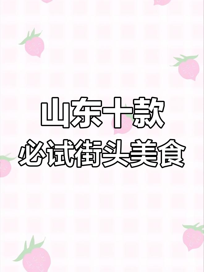 山东十大最受欢迎路边摊小吃,烧烤臭豆腐榜上有名