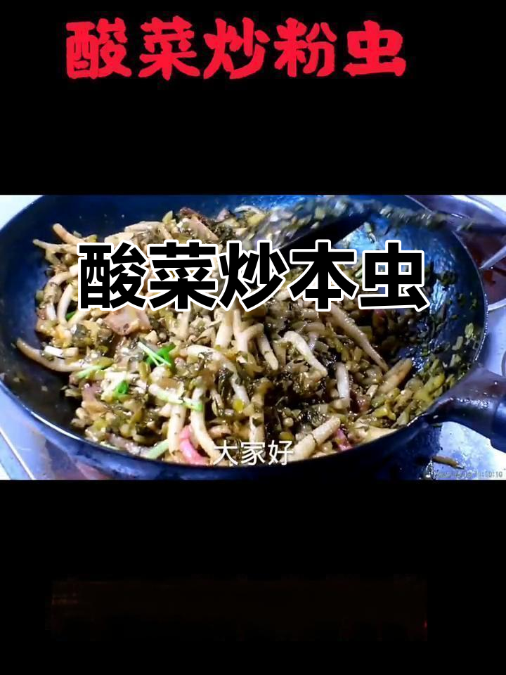 广西桂菜酸菜炒粉虫,酒席必备开胃主食