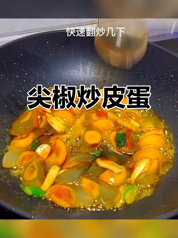 尖椒炒皮蛋,简单又美味的一道家常菜