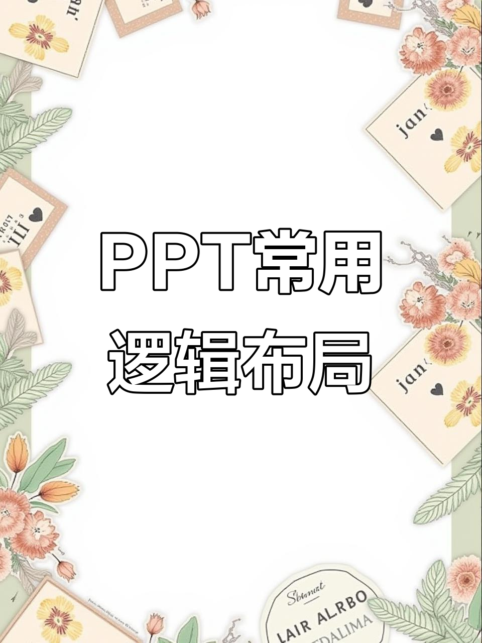 6种常见逻辑布局，轻松搞定PPT设计