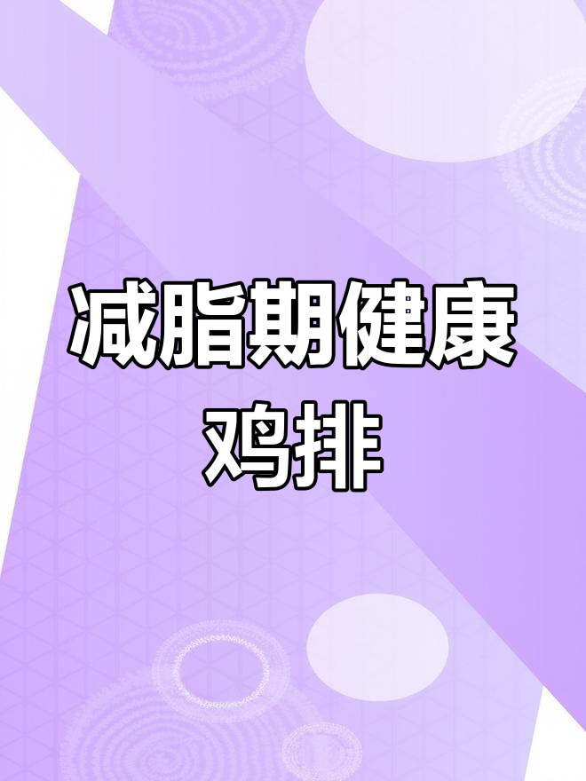 健康烤鸡排做法,外酥里嫩