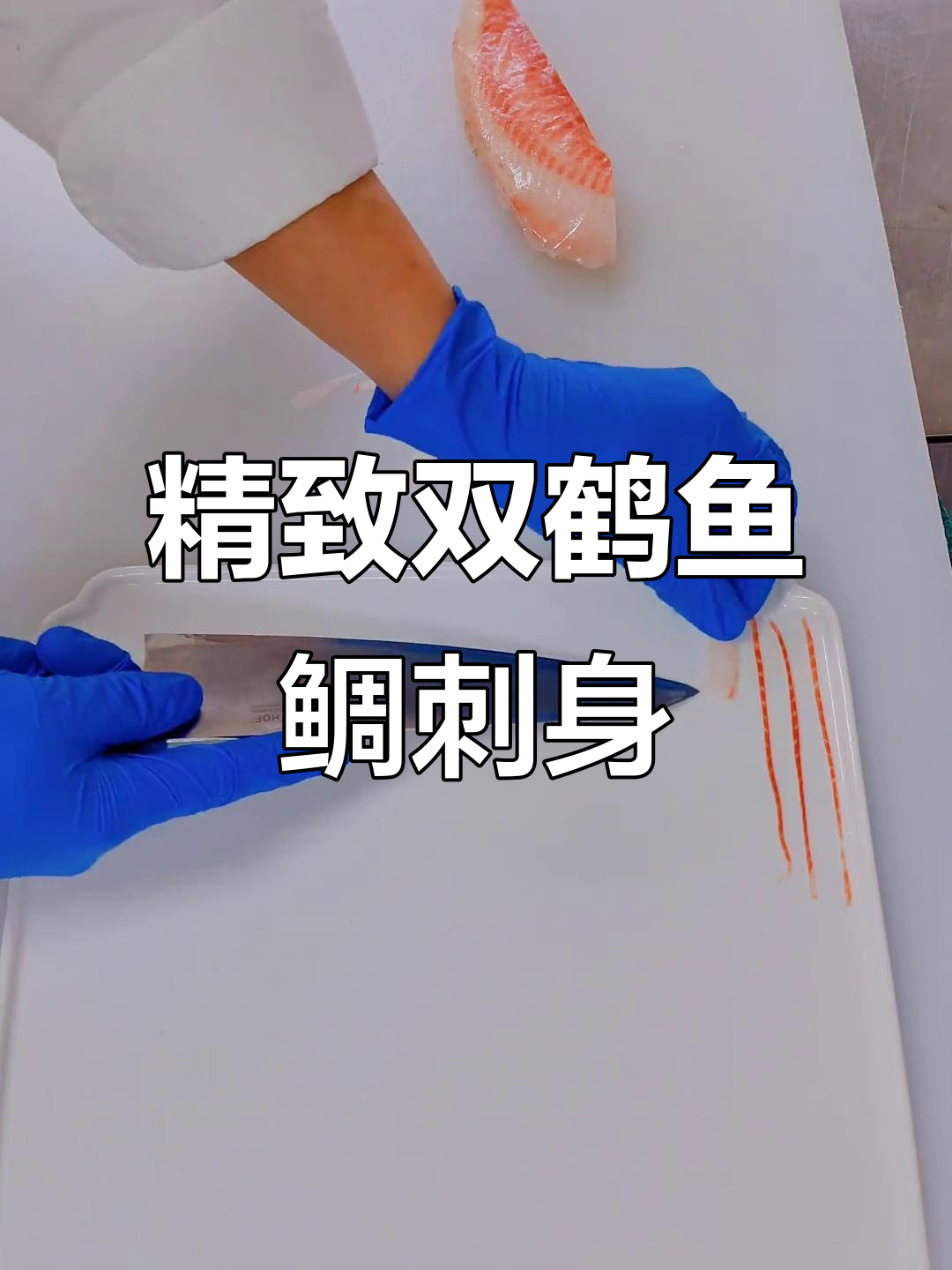 双鹤鱼鲷刺身拼盘,手艺人的匠心之作