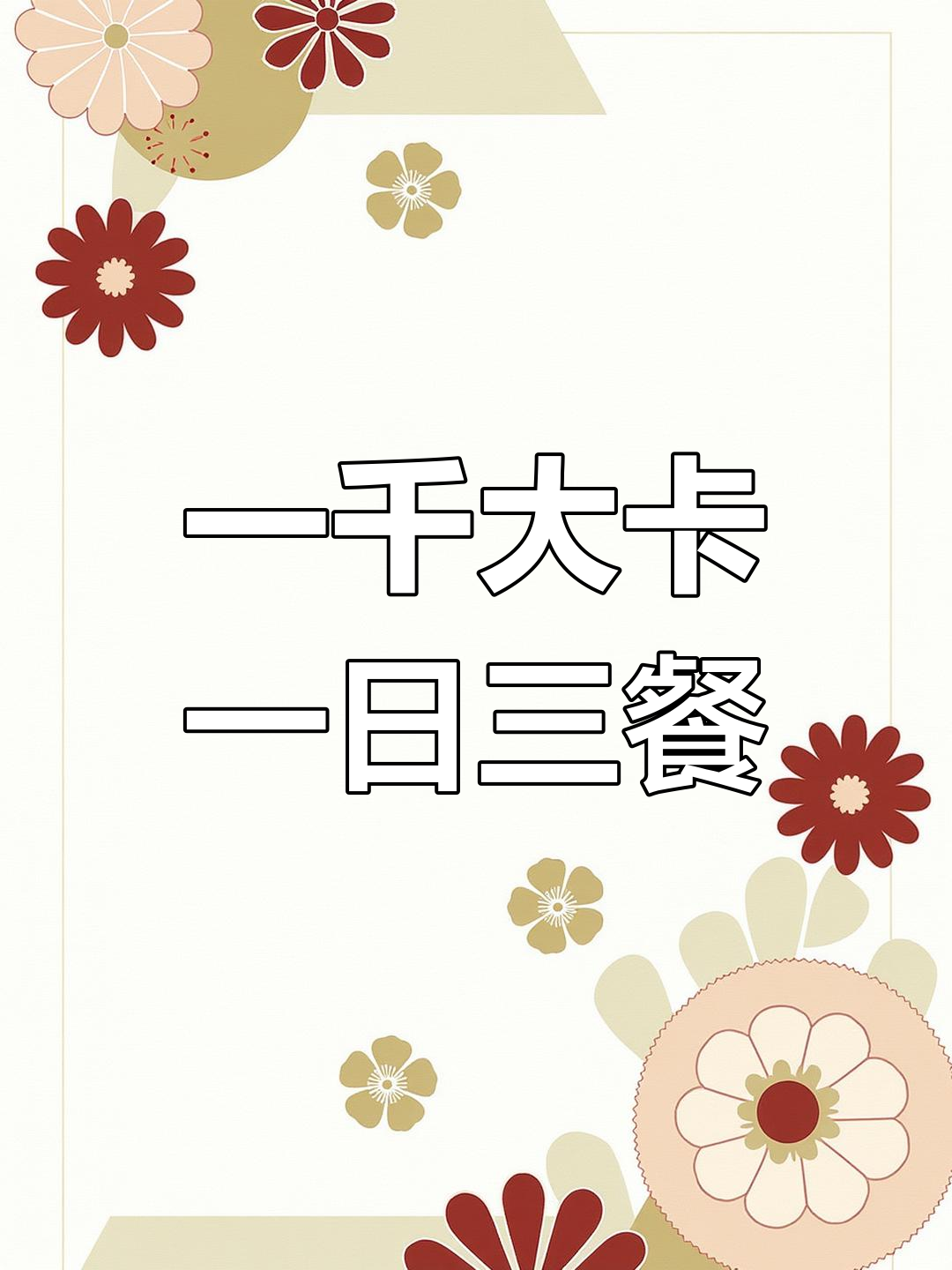 1000大卡减脂餐,三餐这样吃最合适