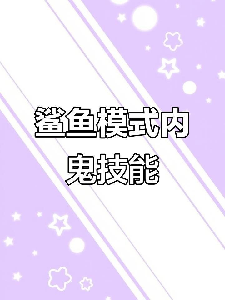 内鬼变身鲨鱼，漩涡技能疯狂刀人！