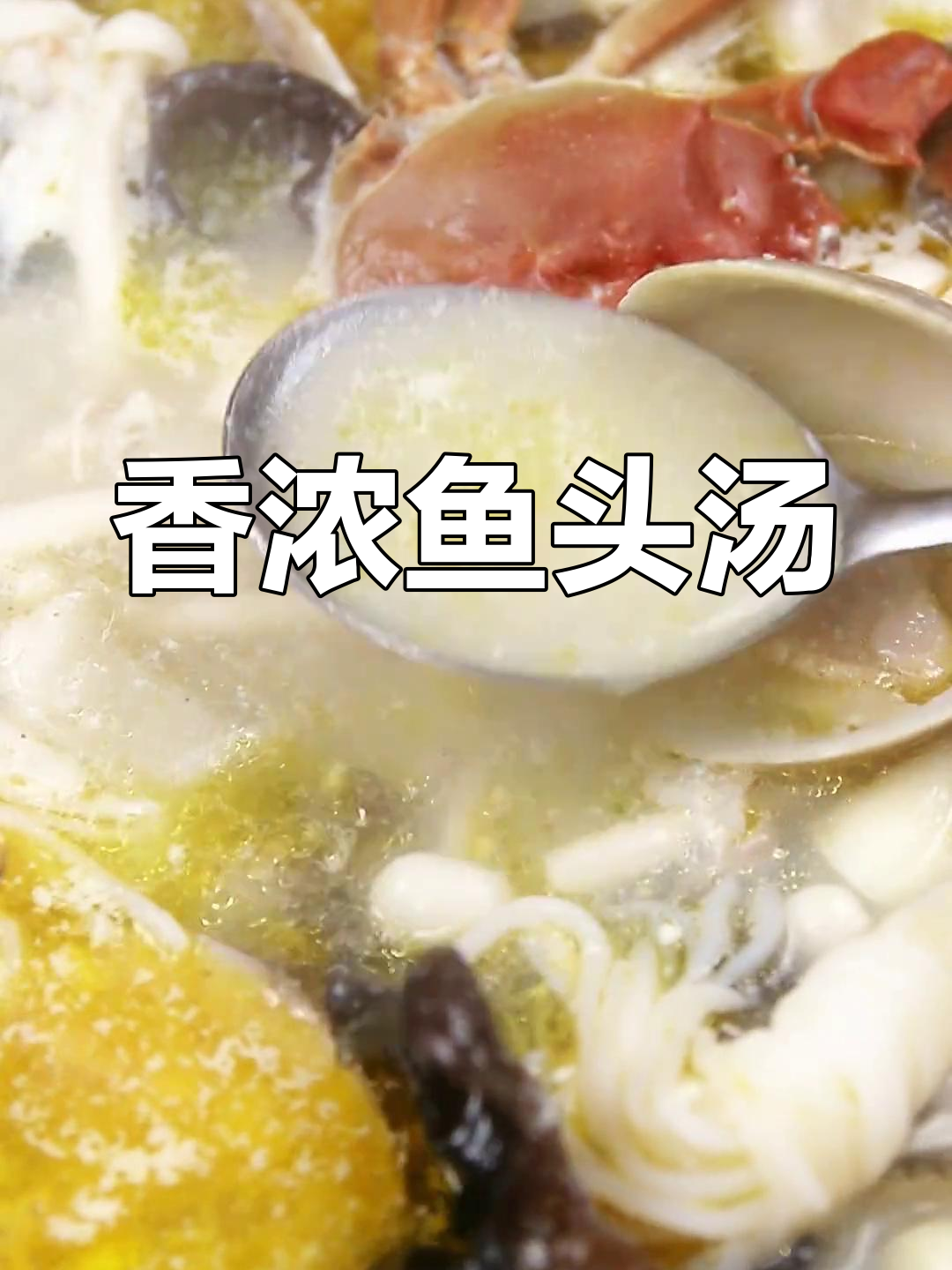 八珍鱼头汤,香气扑鼻,直播教你轻松做!