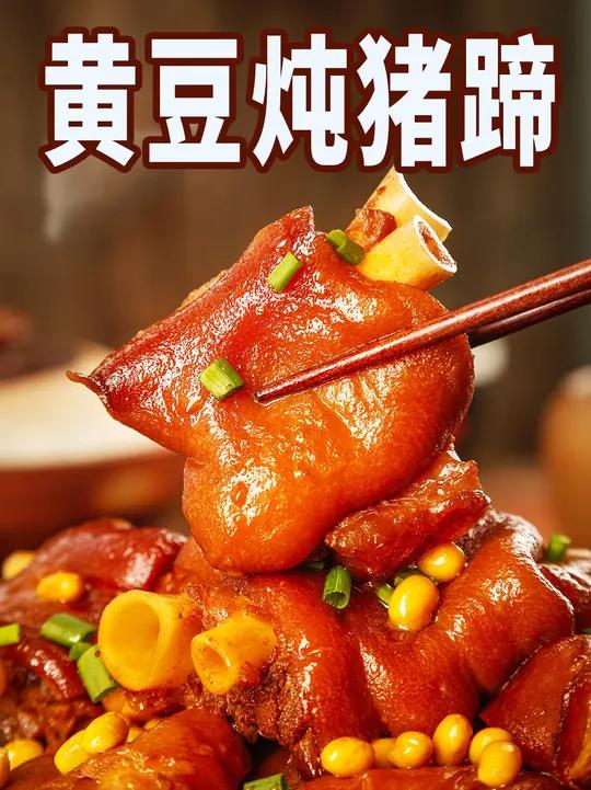 珍选大雪推荐菜~黄豆炖猪蹄|香而不腻,软糯好吃!大雪节气寒气日盛,是进补调养的好时节,黄豆