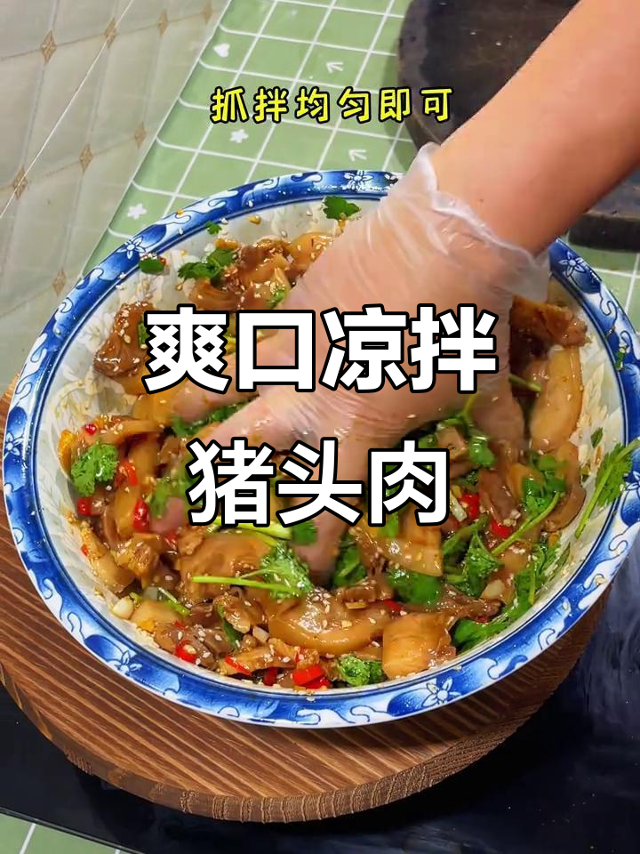 酸辣凉拌猪头肉,夏日开胃必备!