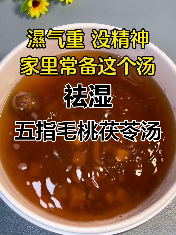 五指毛桃茯苓汤,帮你排除湿气,恢复健康