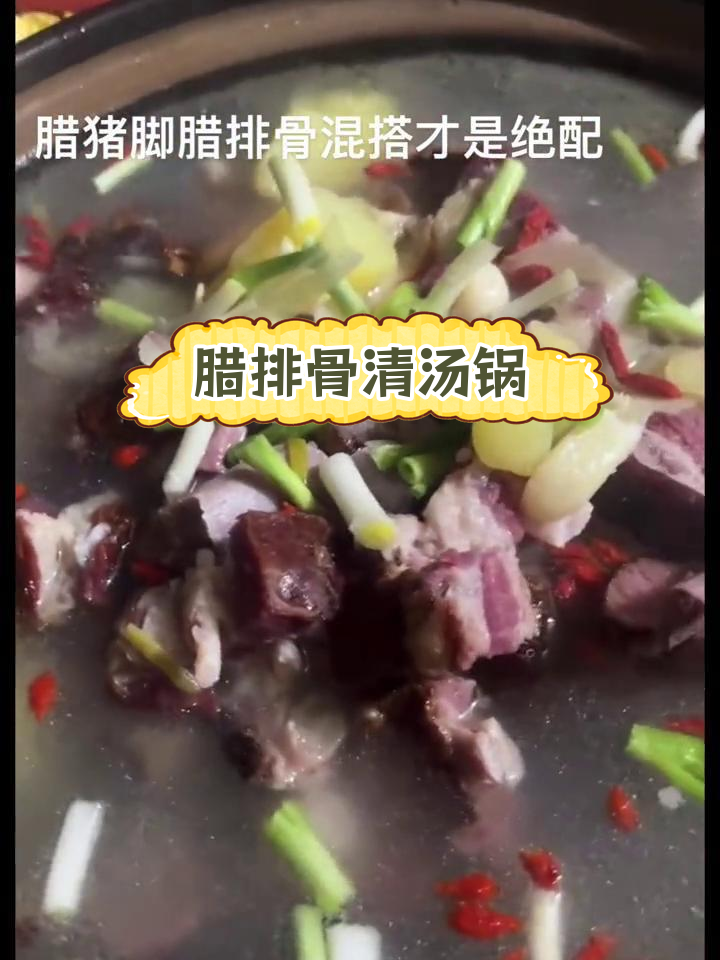 冷天气必备腊味清汤锅,暖心又美味