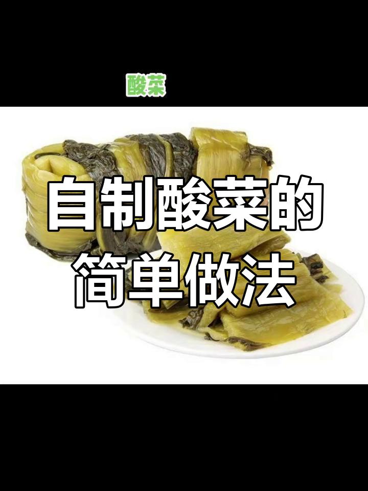 轻松做酸菜,大叶青菜教你快速上手