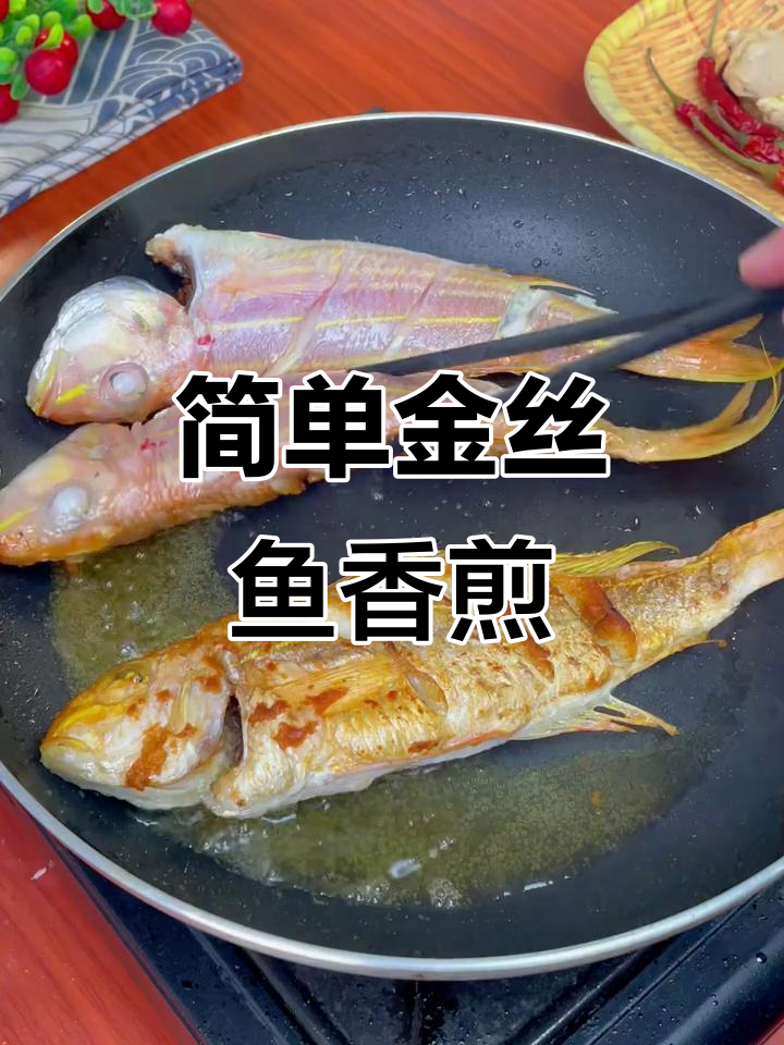 金丝鱼香煎做法,外酥里嫩超好吃
