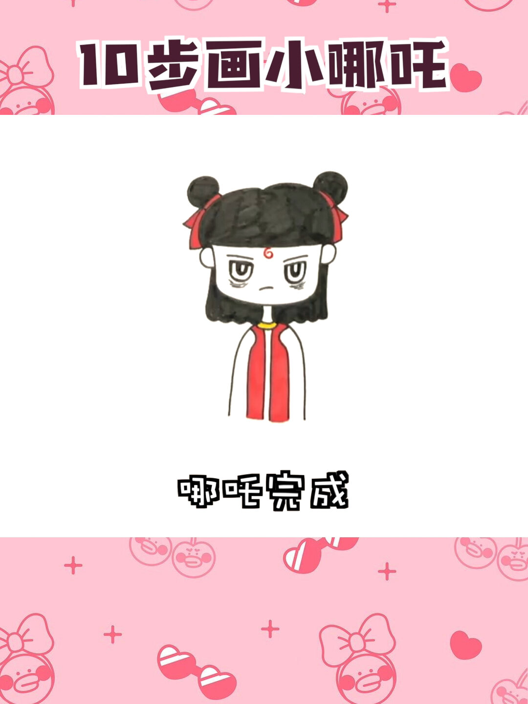 哪吒简笔画教程