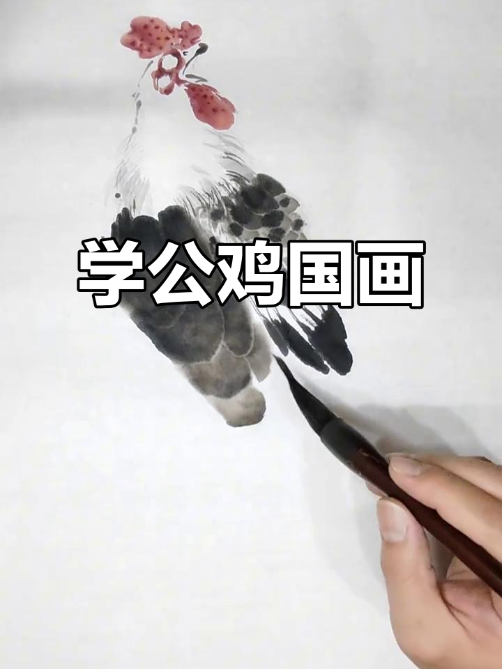 公鸡国画绘制技巧，轻松学会！