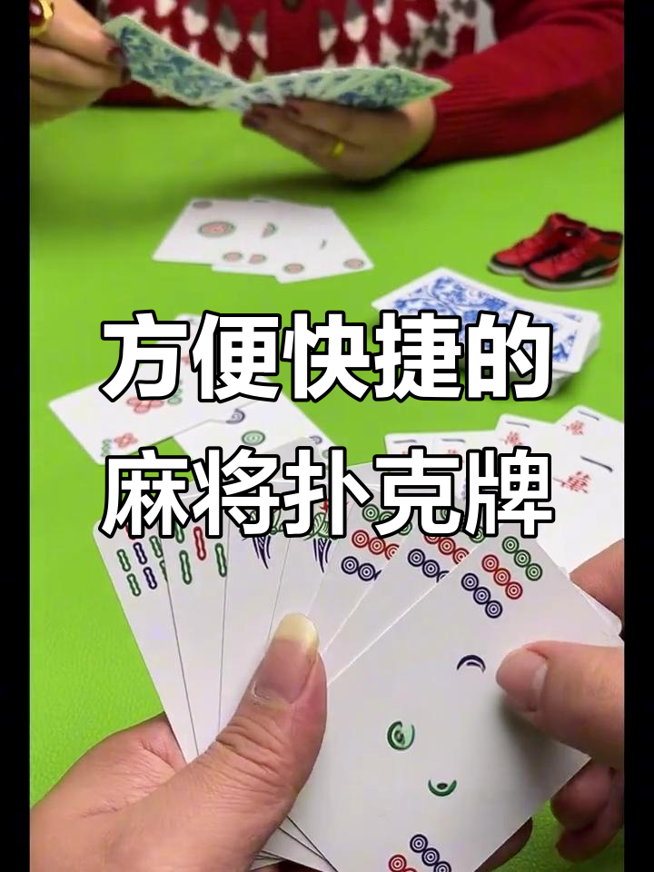 朋友聚会必备!这款麻将扑克牌让你随时都能玩起来