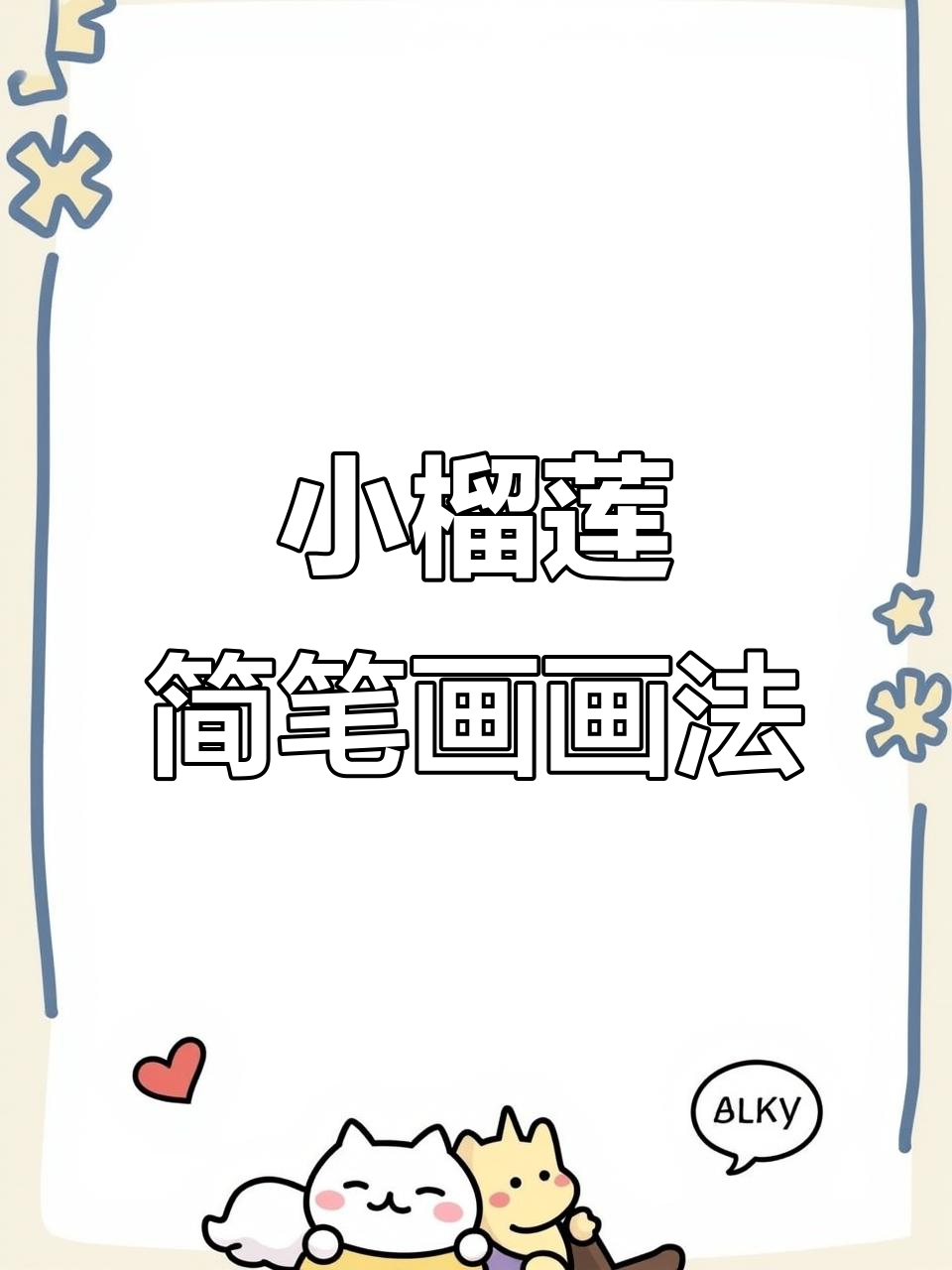 零基础学画小榴莲,轻松搞定可爱简笔画