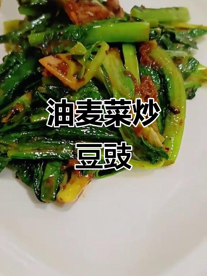 豆豉鲮鱼油麦菜,简单又美味!