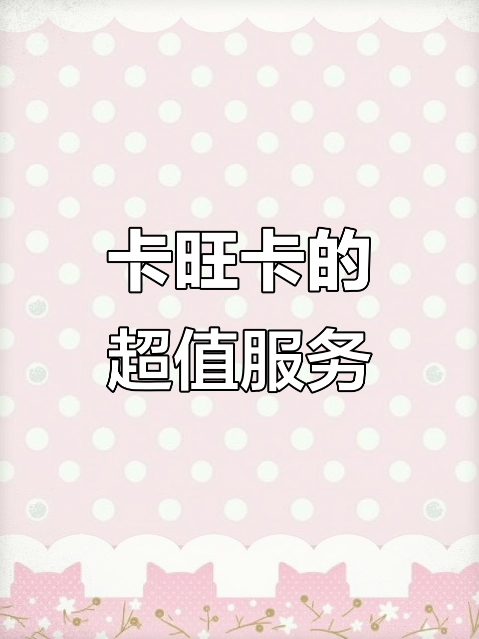 安徽卡旺卡奶茶:免费续杯、小料随便加,连水果都能无限量