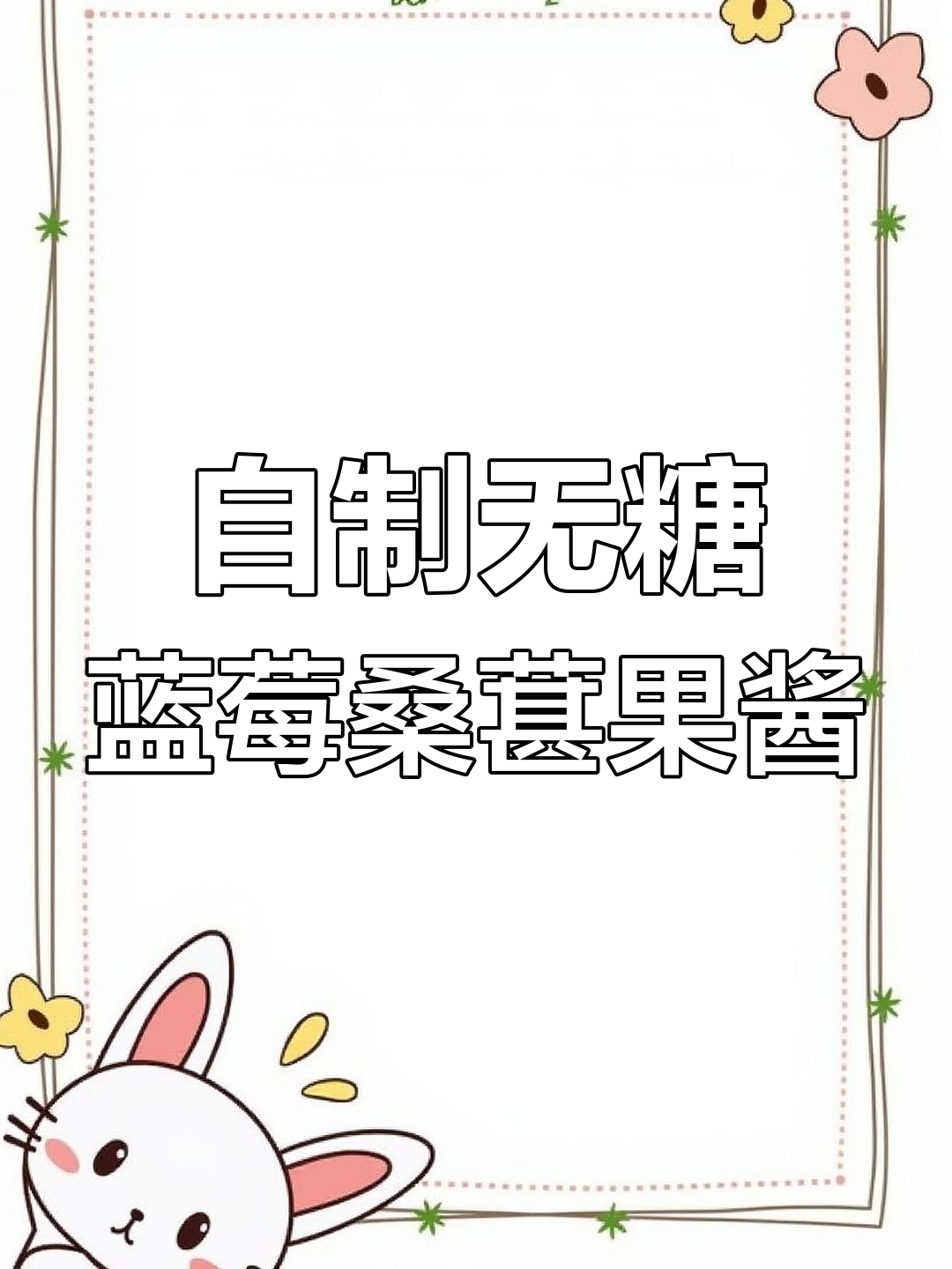 零添加蓝莓桑葚果酱,手残党也能轻松熬制!