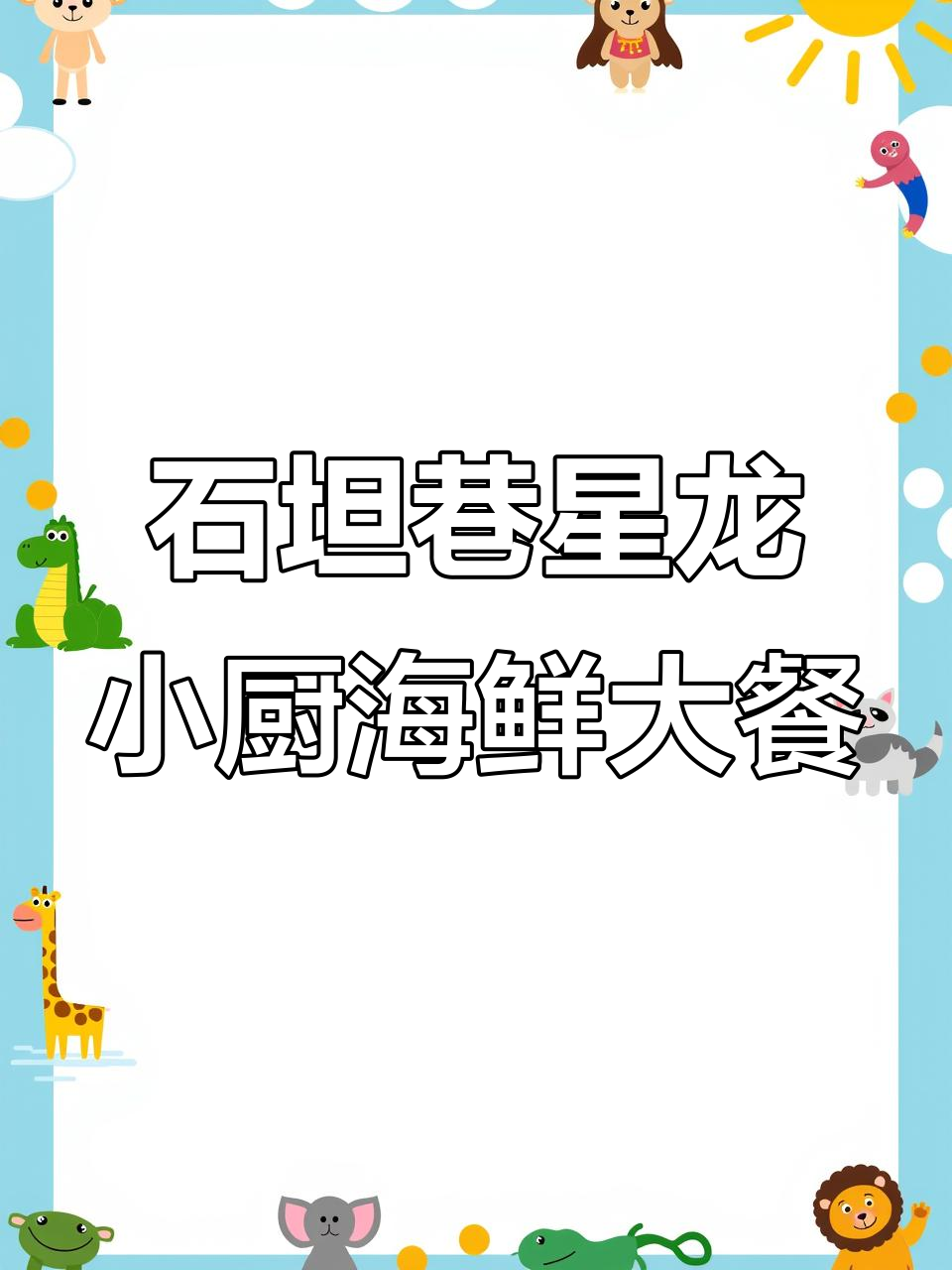 温州石坦巷新龙柿海鲜小炒,夜宵必吃美味!