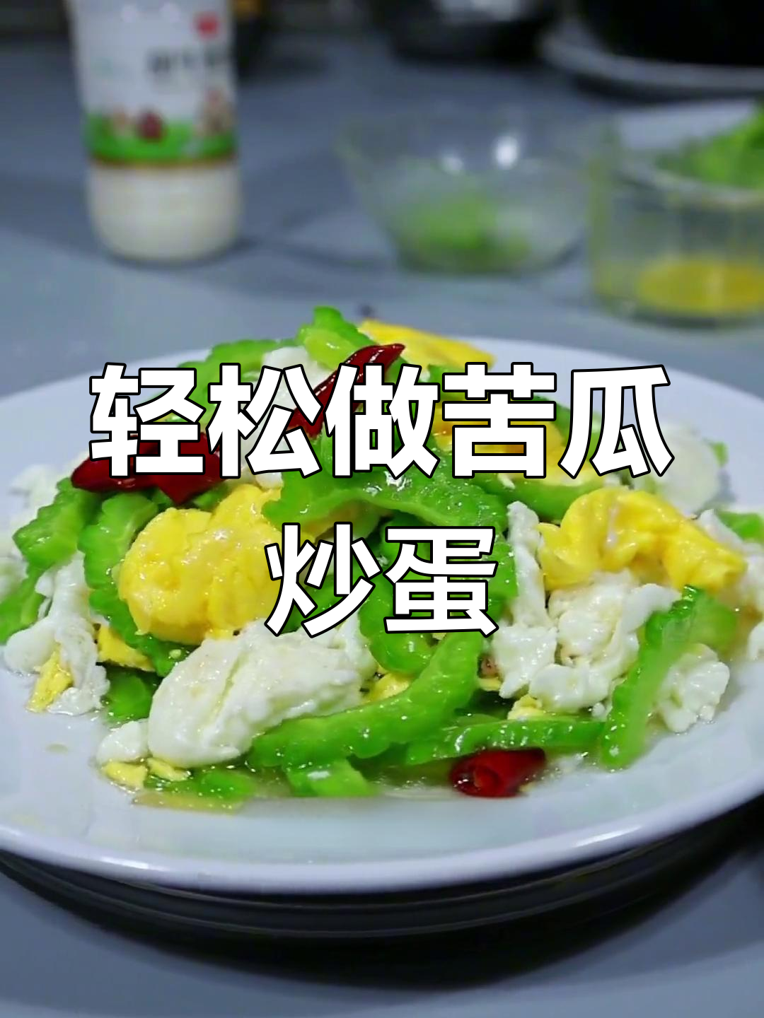 苦瓜炒鸡蛋的家常做法,简单又美味