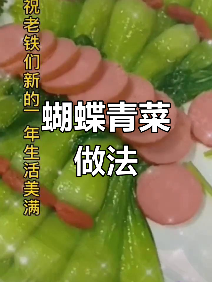 新年养生菜:蝴蝶青菜,清爽又美味