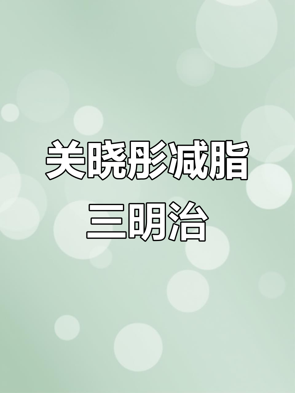 减肥三明治也能这么好吃,关晓彤同款蔬菜搭配大揭秘