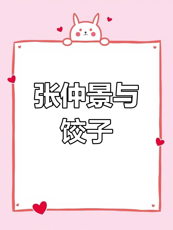 冬至吃饺子的由来与张仲景的故事
