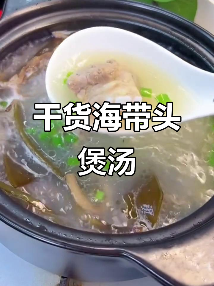 海带头炖汤,鲜甜软糯,排骨搭配更美味