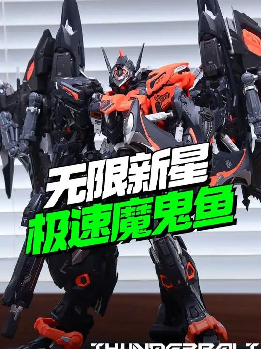 极速魔鬼鱼登场！无限新星雷霆魔鬼鱼换色来了