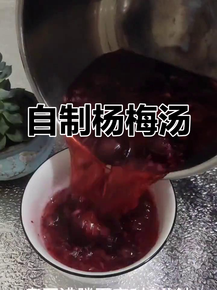 杨梅汤酸甜可口,轻松在家做,省时又省钱!