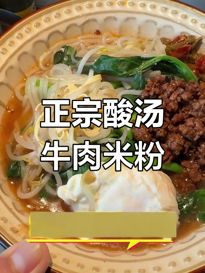 酸汤牛肉米粉,简单又美味!教你做正宗的酸辣口感