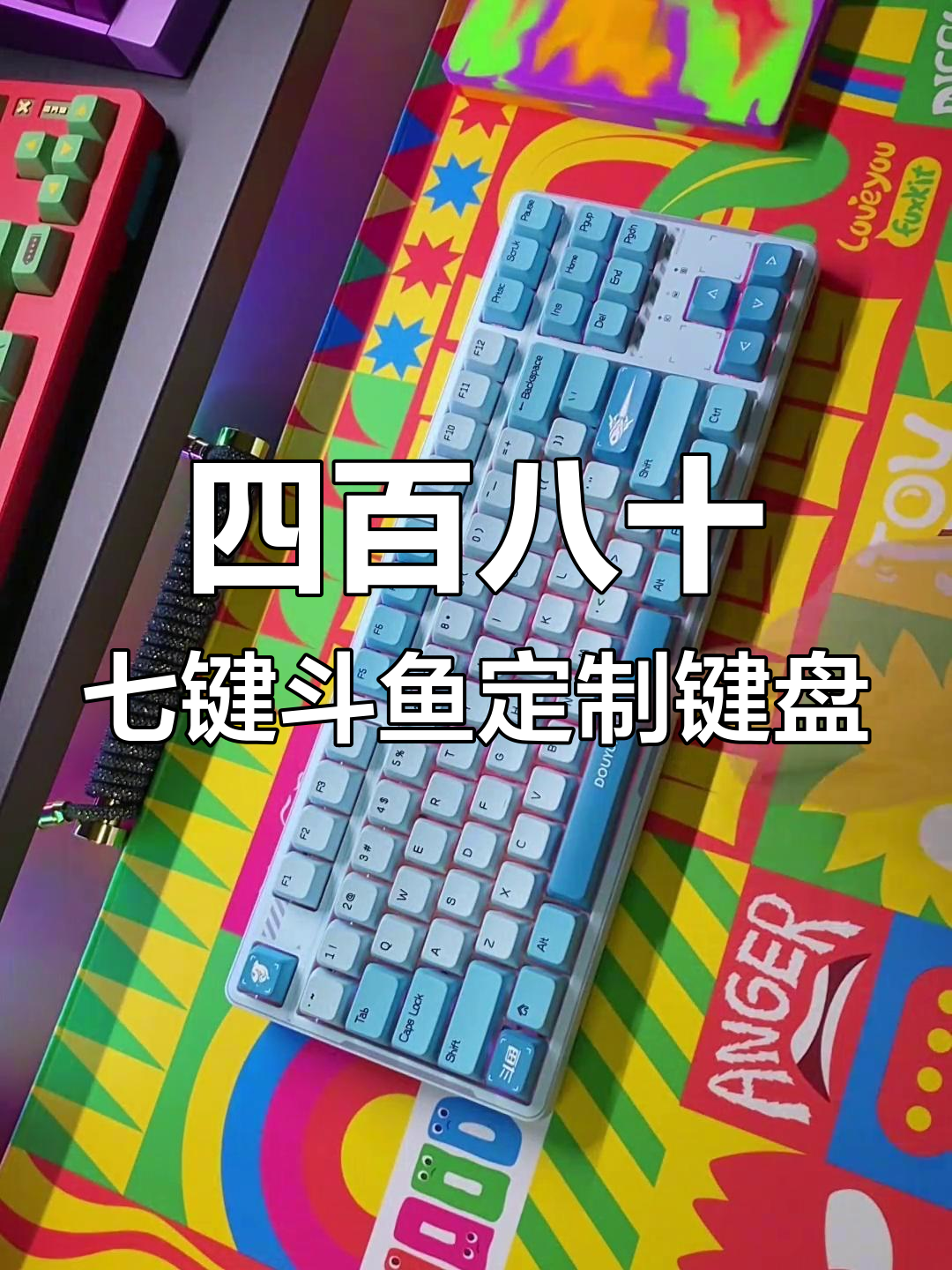 斗鱼定制四百八十七键RGB背光键盘,手感顺滑、精准度高