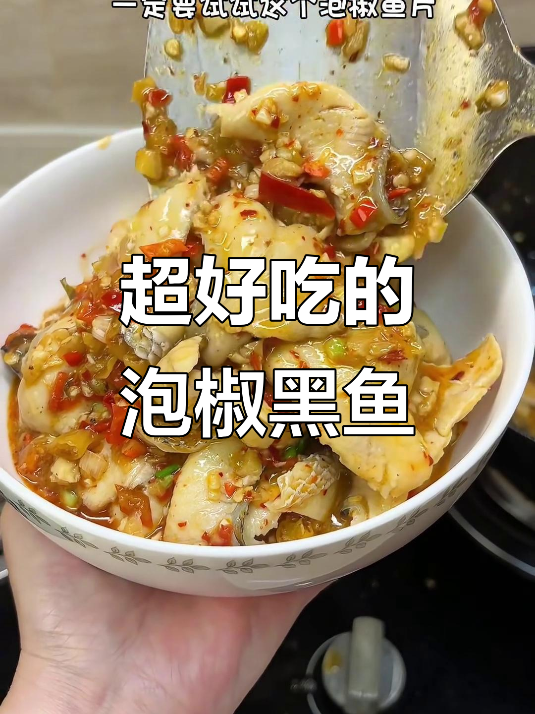 泡椒黑鱼片,酸辣鲜嫩超下饭!