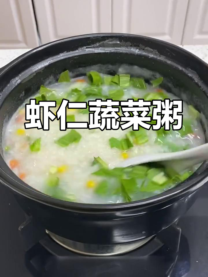 一个月宅家,做碗营养虾仁粥,简单又美味!
