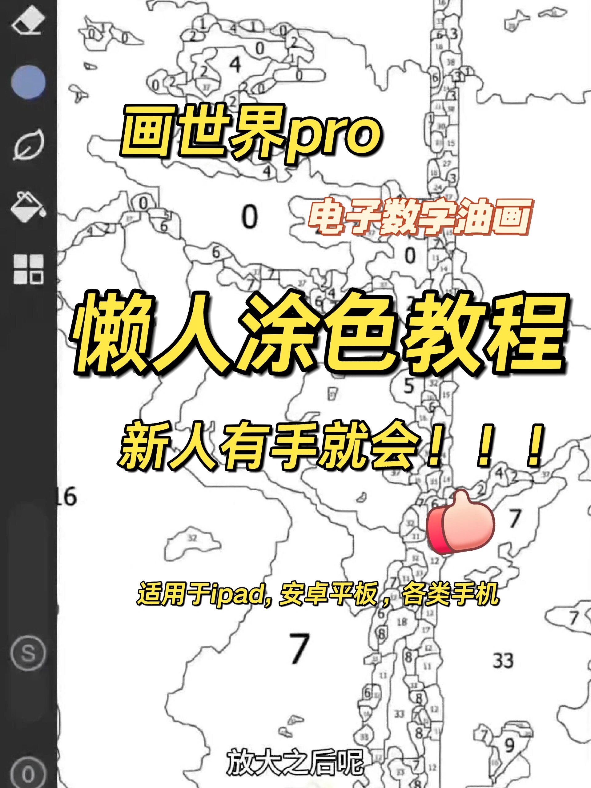 电子数字油画|画世界免描边快速画法教程