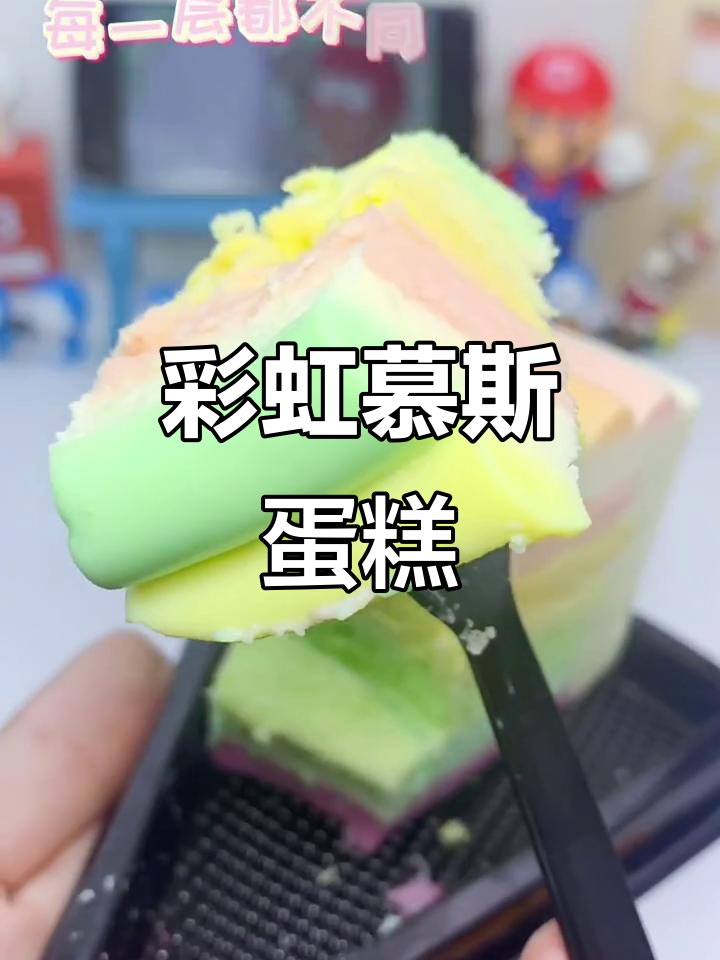 彩虹慕斯蛋糕,绝对美味!