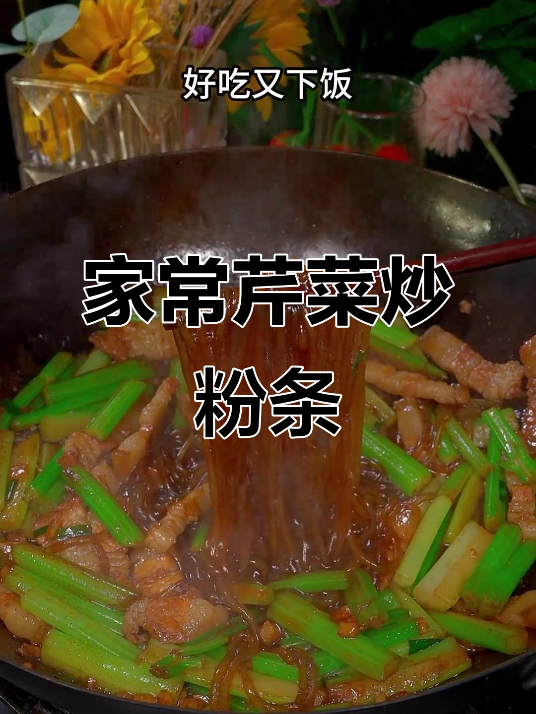 芹菜炒粉条，家常下饭新做法