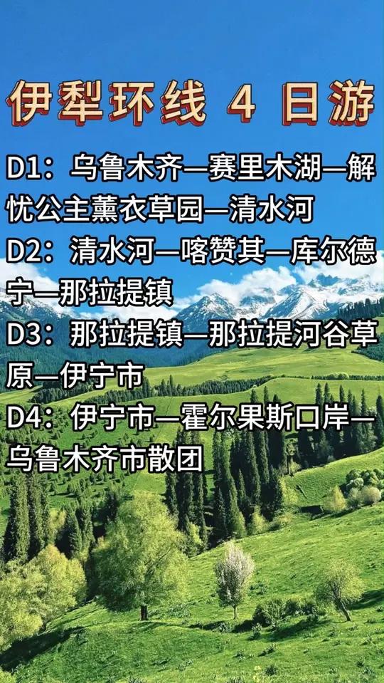 新疆旅行伊犁环线四日游旅游报团纯玩小团定制包车路线价格明细表 新疆旅行伊犁环线四日游旅游报