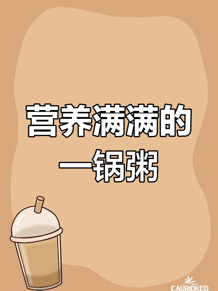 这款粥营养丰富,孩子们抢着喝,肉菜米一锅炖,超美味!