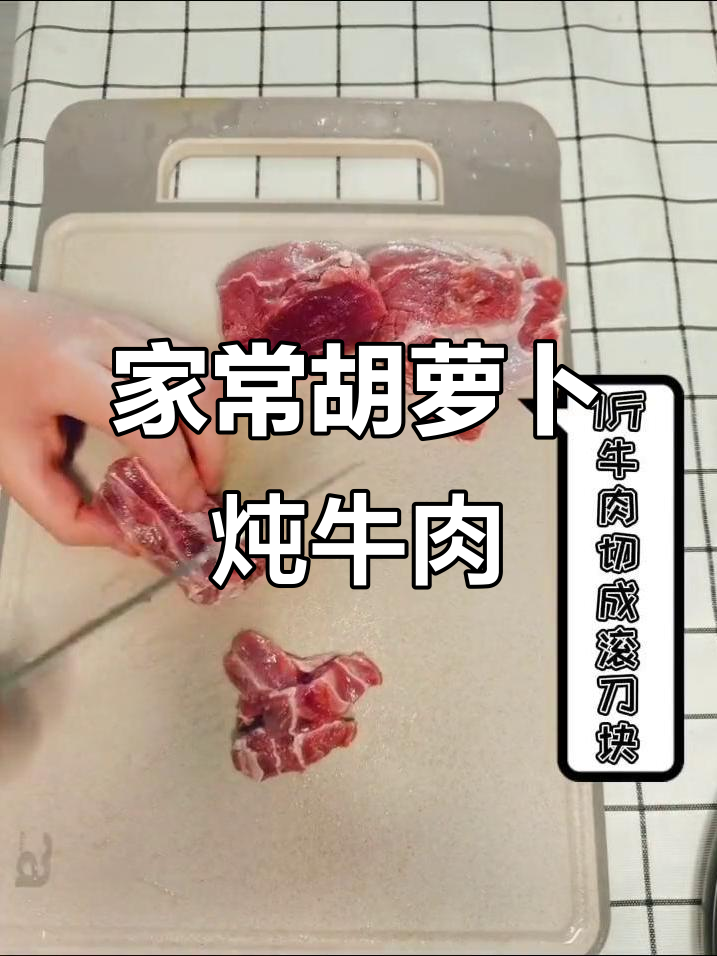 胡萝卜烧牛肉,家常下饭新做法