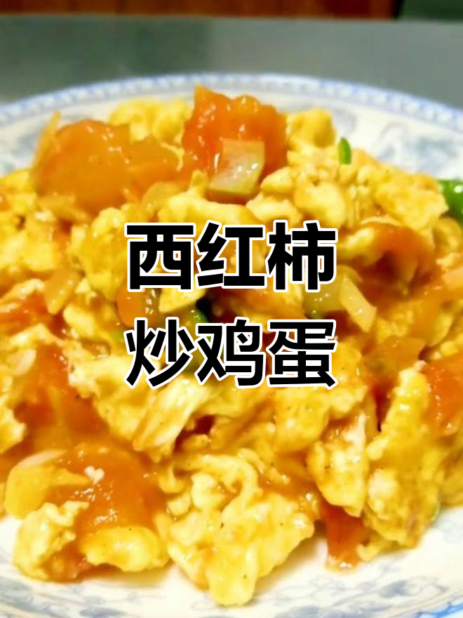西红柿青椒炒鸡蛋的营养功效