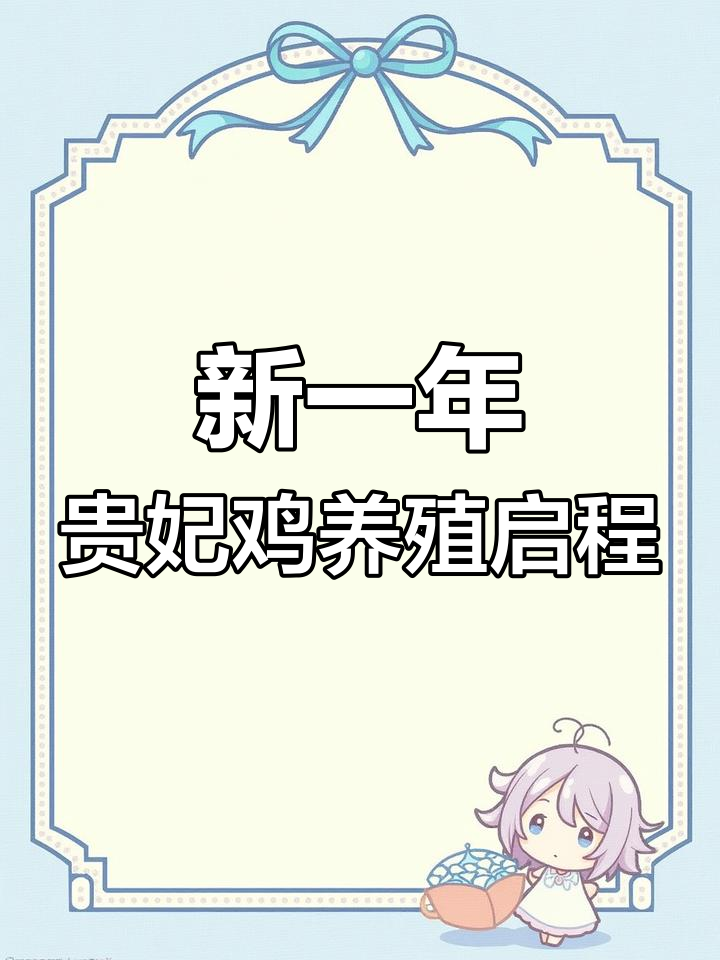 2024年,舟泽翔开启贵妃鸡养殖新征程,打造生态链