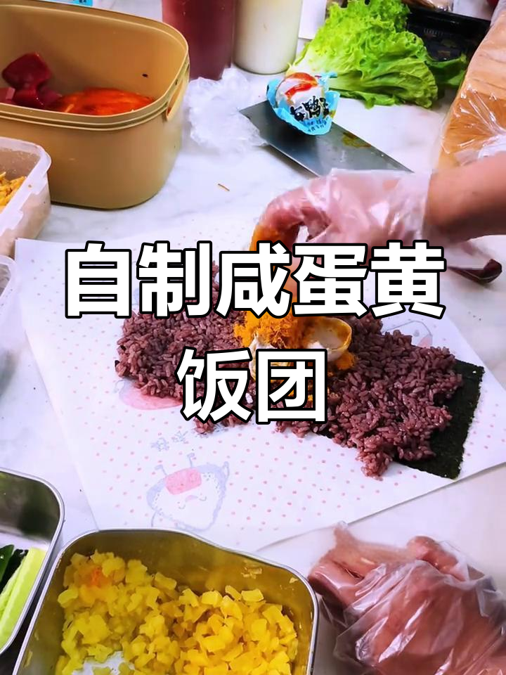 家庭版咸蛋黄紫米饭团,简单又美味!