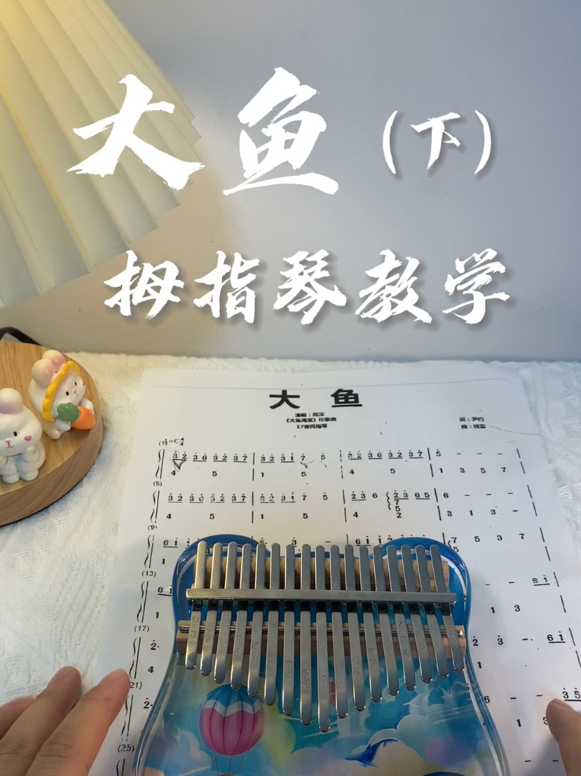 大鱼-拇指琴详细教学(下)