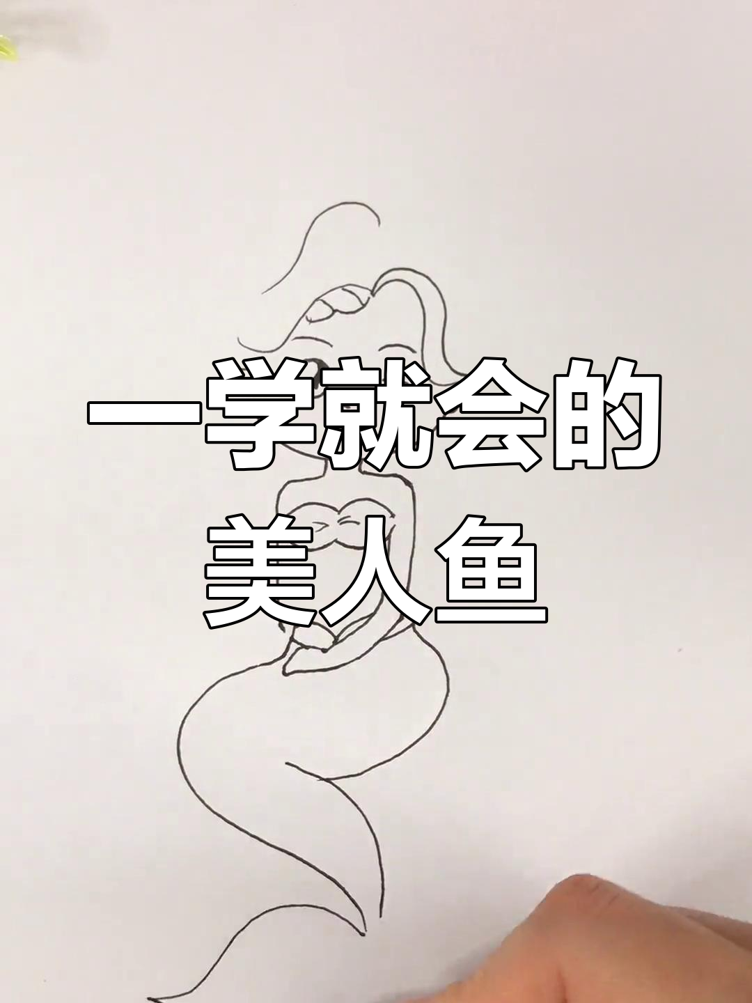 20秒学会画美人鱼,轻松掌握简笔画技巧
